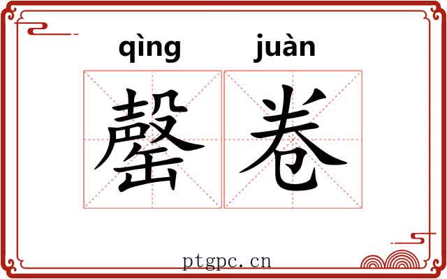 罄卷