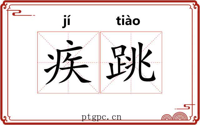 疾跳