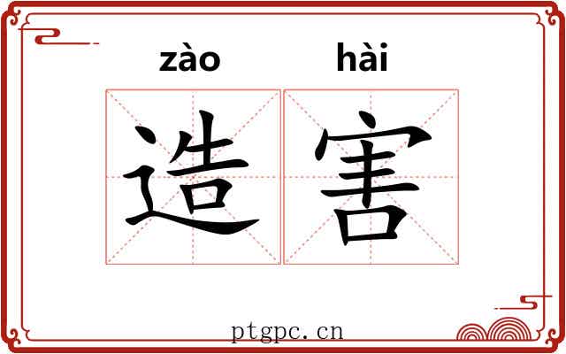 造害 造害