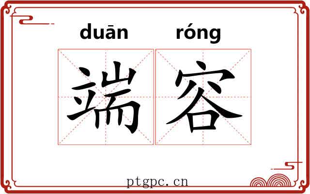 端容 端容