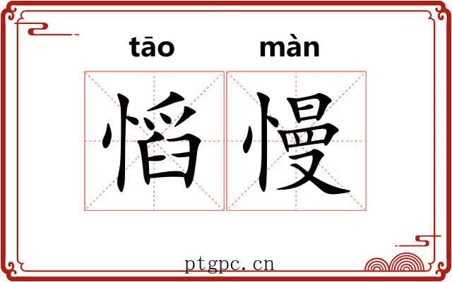 慆慢