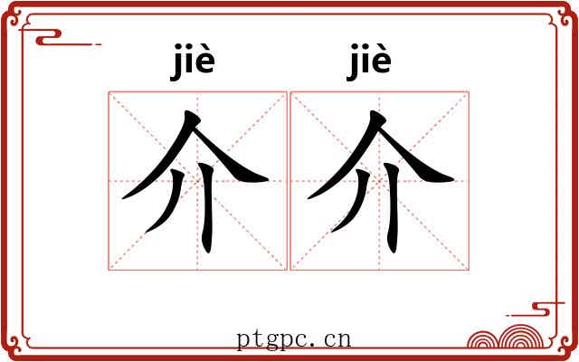 介介 介介