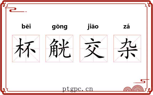 杯觥交杂 杯觥交杂