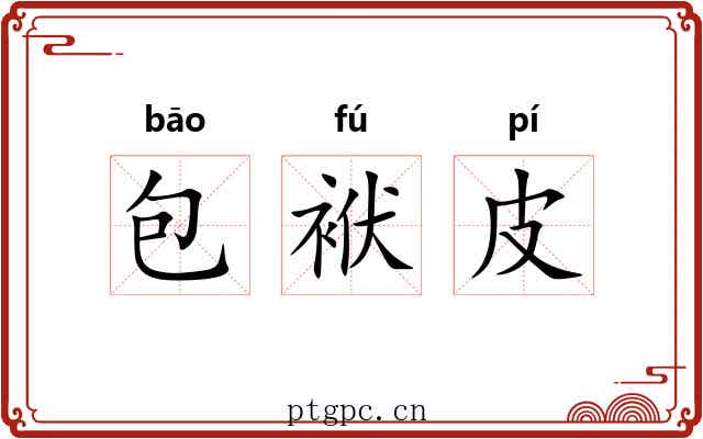 包袱皮 包袱皮