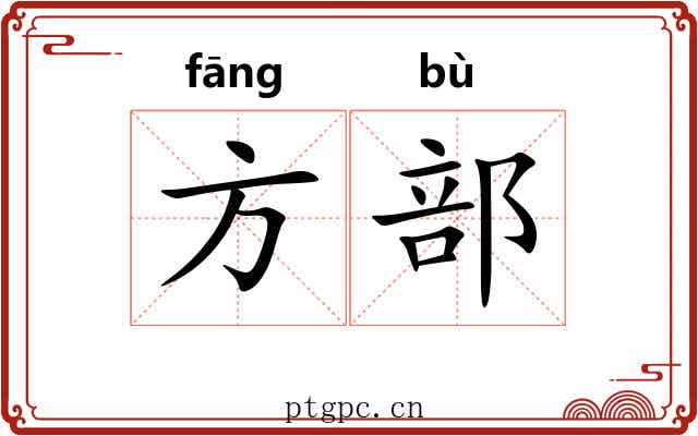 方部 方部