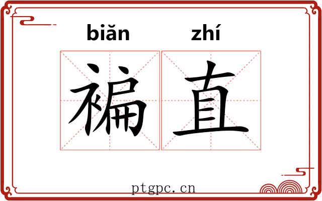 褊直