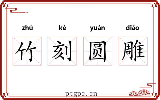 竹刻圆雕 竹刻圆雕