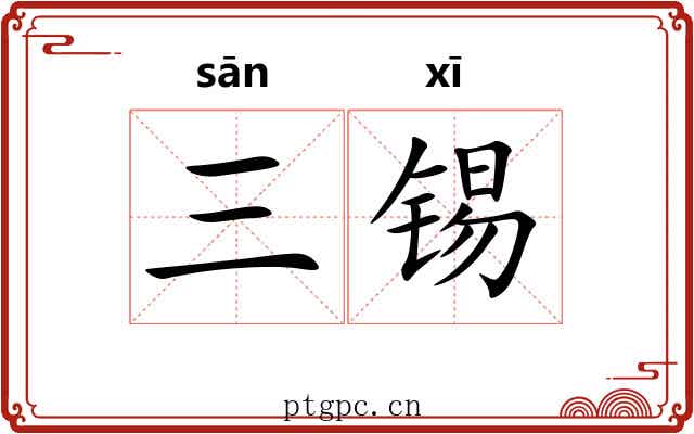 三锡
