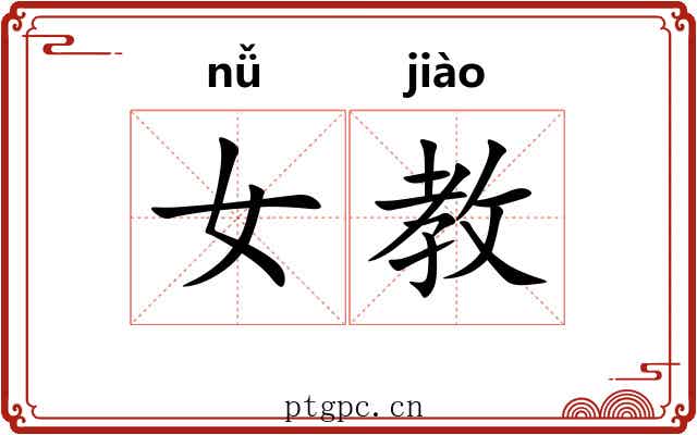 女教
