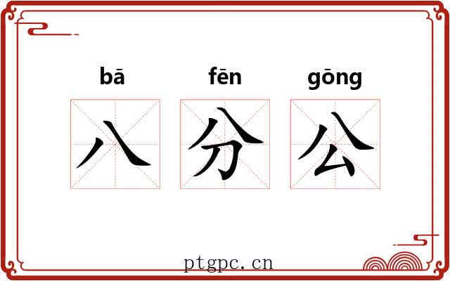 八分公 八分公