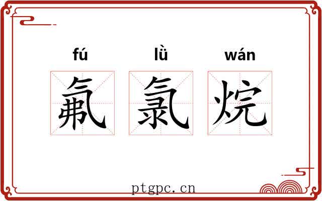 氟氯烷