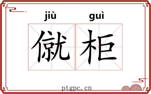 僦柜 僦柜