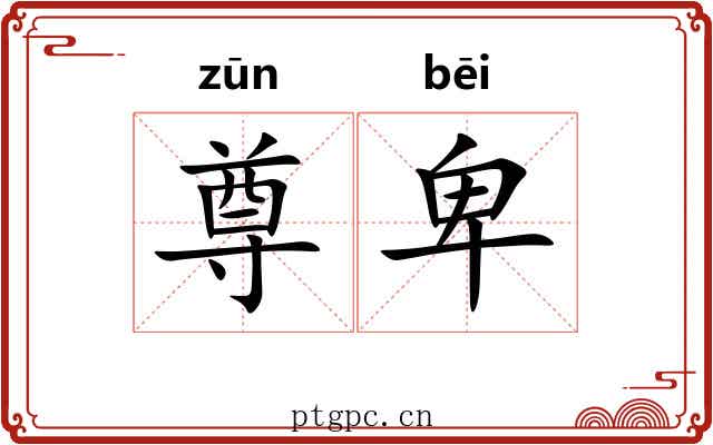 尊卑
