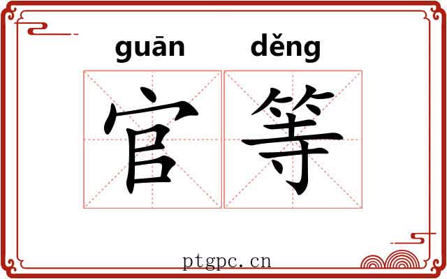 官等 官等