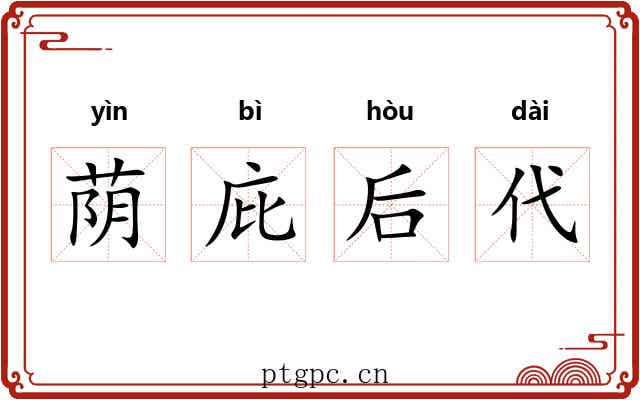 荫庇后代