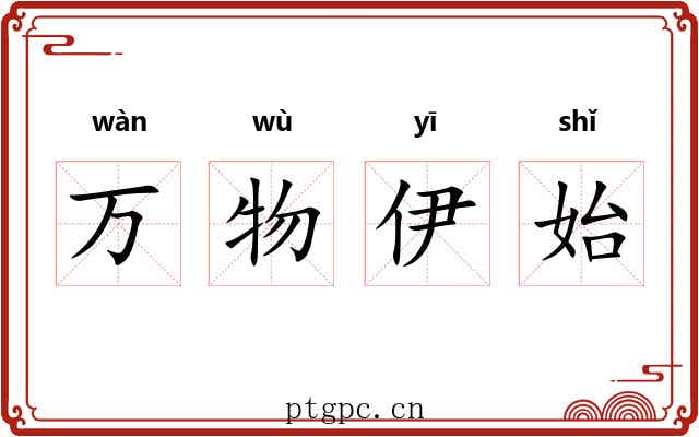 万物伊始 万物伊始