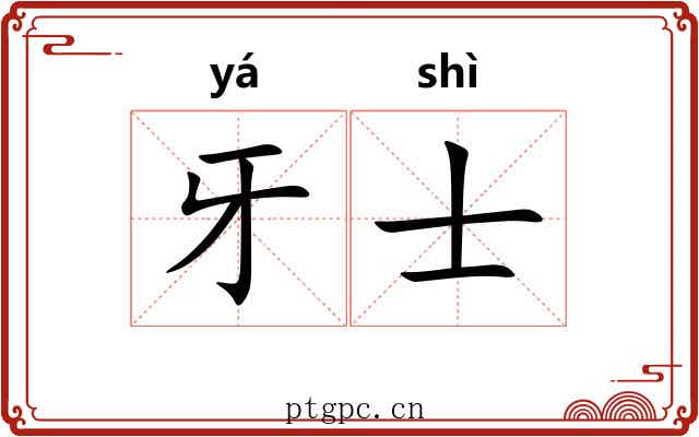牙士