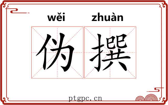 伪撰 伪撰