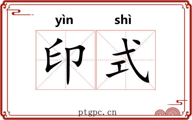 印式 印式