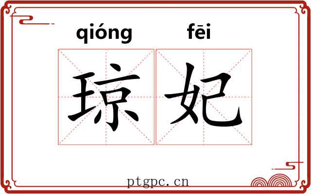 琼妃