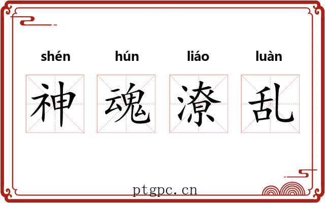 神魂潦乱 神魂潦乱