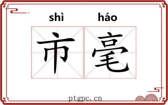 市毫 市毫
