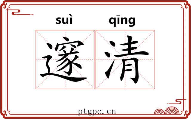 邃清