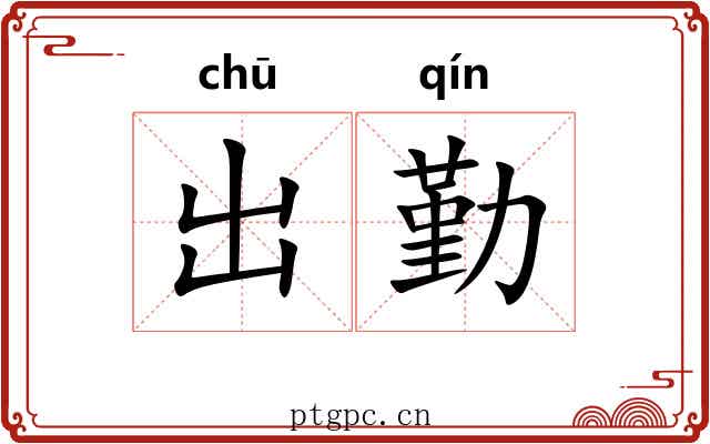 出勤 出勤