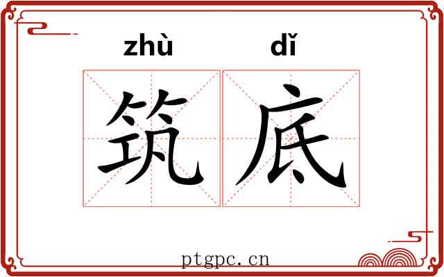 筑底 筑底