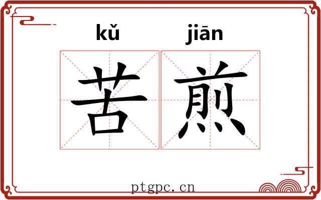 苦煎