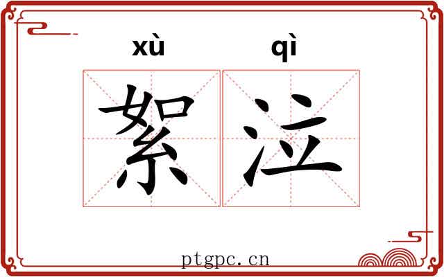 絮泣