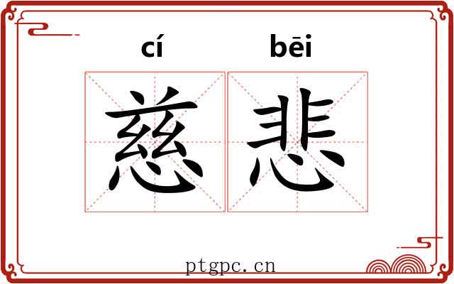 慈悲 慈悲