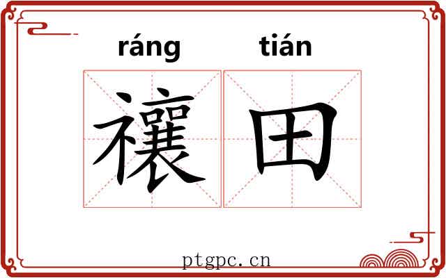 禳田
