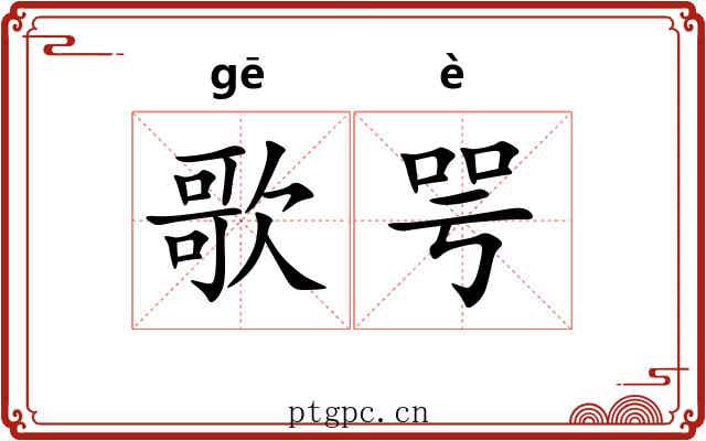 歌咢