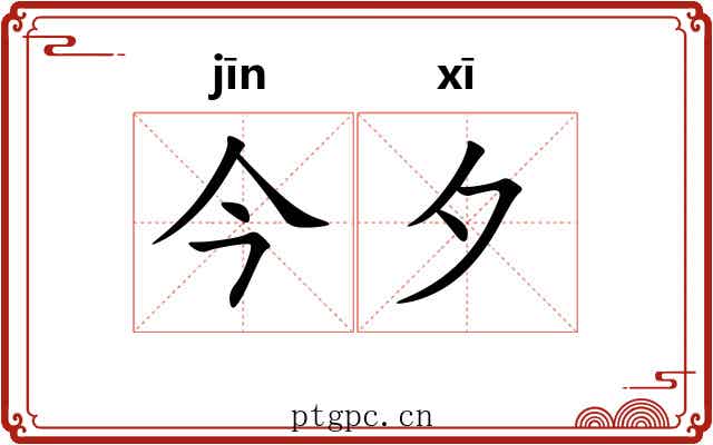 今夕