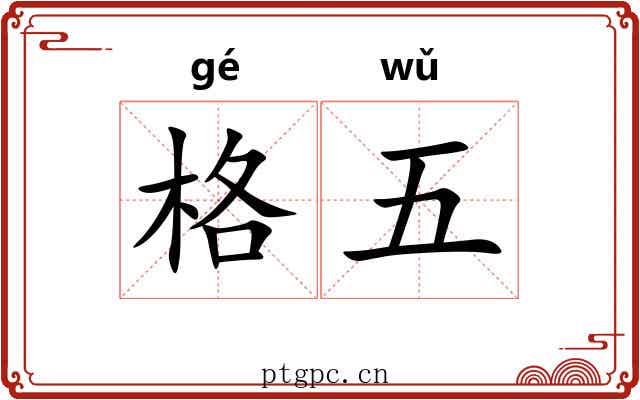 格五