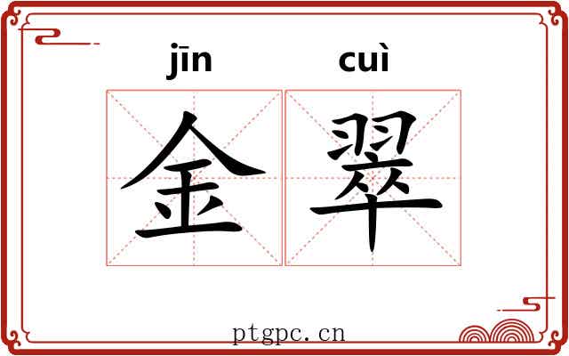 金翠 金翠