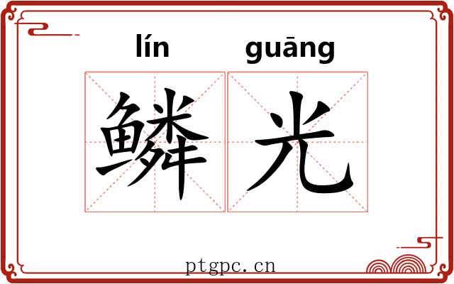 鳞光