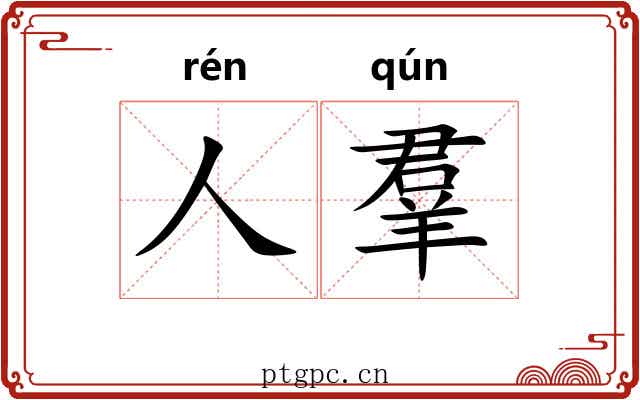 人羣 人羣