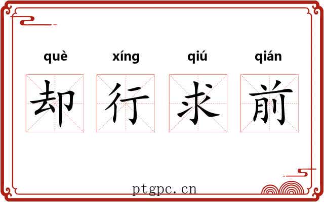 却行求前 却行求前