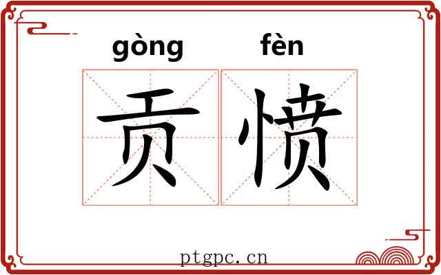 贡愤