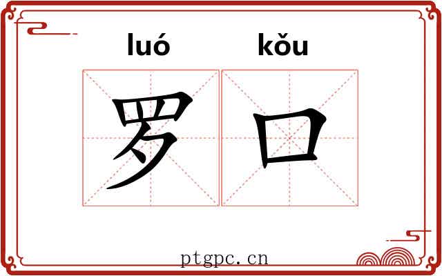 罗口 罗口