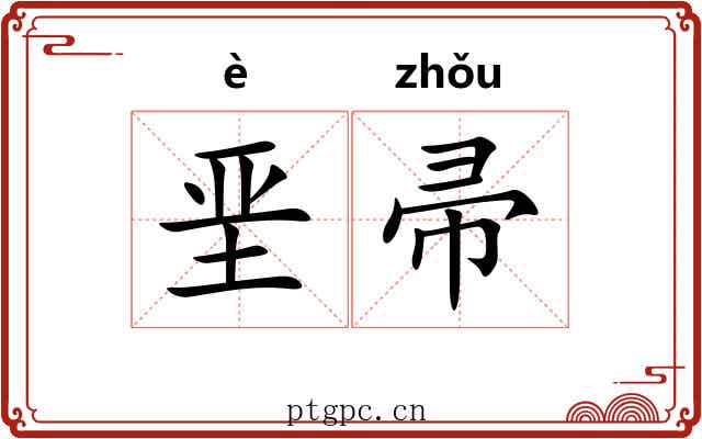 垩帚