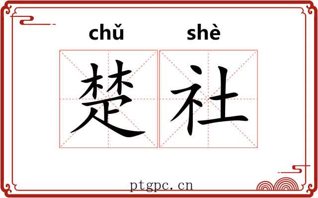 楚社