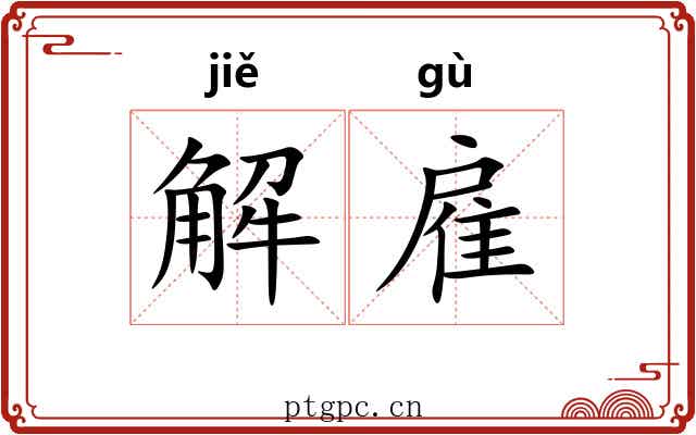 解雇 解雇