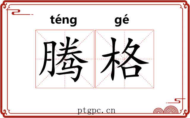 腾格 腾格