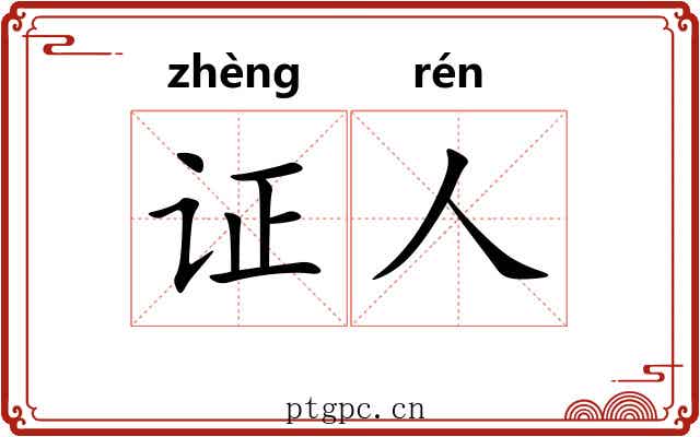 证人
