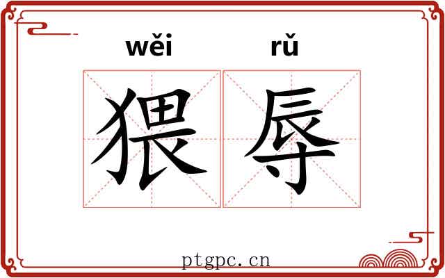 猥辱