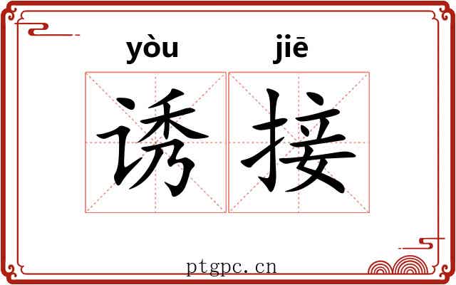 诱接