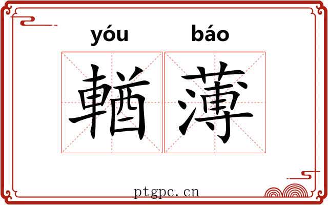 輶薄 輶薄